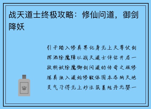战天道士终极攻略：修仙问道，御剑降妖