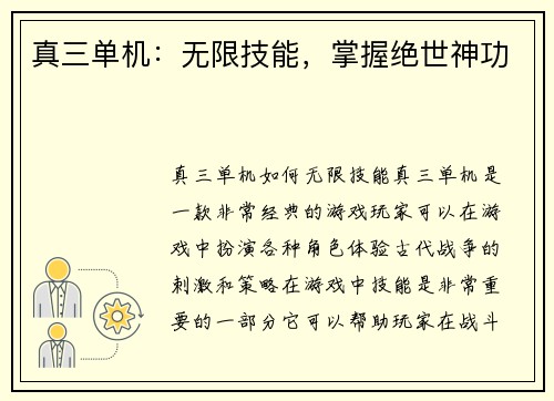 真三单机：无限技能，掌握绝世神功