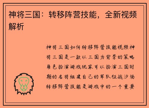 神将三国：转移阵营技能，全新视频解析