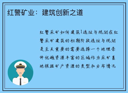 红警矿业：建筑创新之道