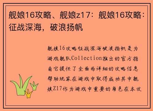 舰娘16攻略、舰娘z17：舰娘16攻略：征战深海，破浪扬帆