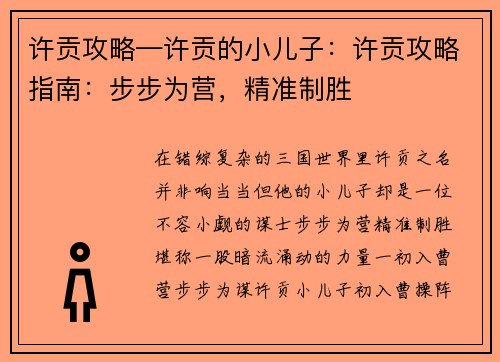 许贡攻略—许贡的小儿子：许贡攻略指南：步步为营，精准制胜