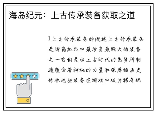 海岛纪元：上古传承装备获取之道