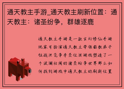 通天教主手游_通天教主刷新位置：通天教主：诸圣纷争，群雄逐鹿