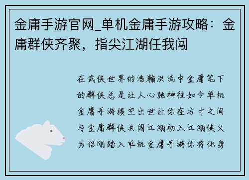 金庸手游官网_单机金庸手游攻略：金庸群侠齐聚，指尖江湖任我闯