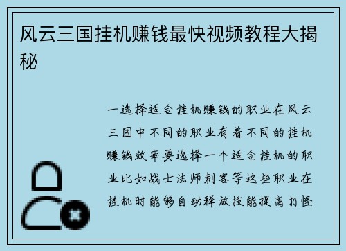 风云三国挂机赚钱最快视频教程大揭秘