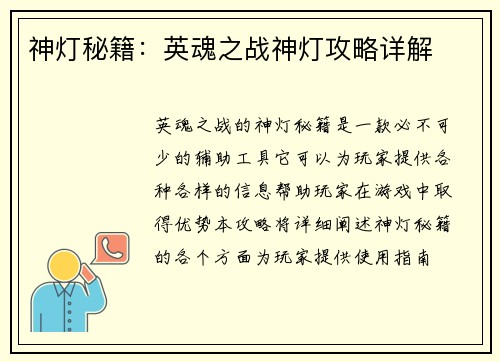 神灯秘籍：英魂之战神灯攻略详解