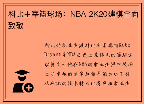 科比主宰篮球场：NBA 2K20建模全面致敬