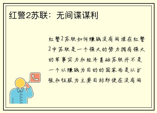 红警2苏联：无间谍谋利