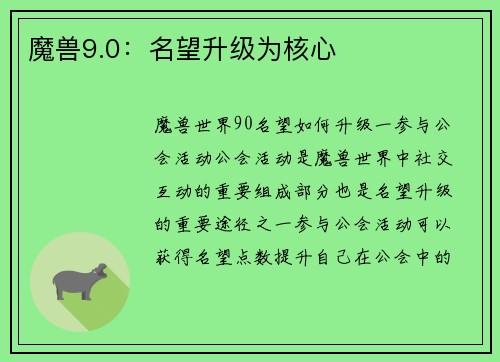 魔兽9.0：名望升级为核心