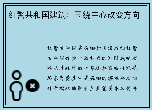 红警共和国建筑：围绕中心改变方向