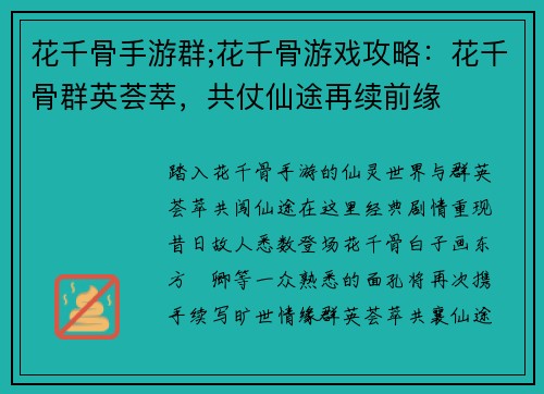 花千骨手游群;花千骨游戏攻略：花千骨群英荟萃，共仗仙途再续前缘