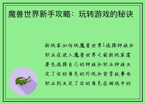 魔兽世界新手攻略：玩转游戏的秘诀