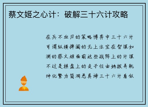 蔡文姬之心计：破解三十六计攻略