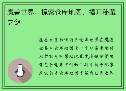 魔兽世界：探索仓库地图，揭开秘藏之谜