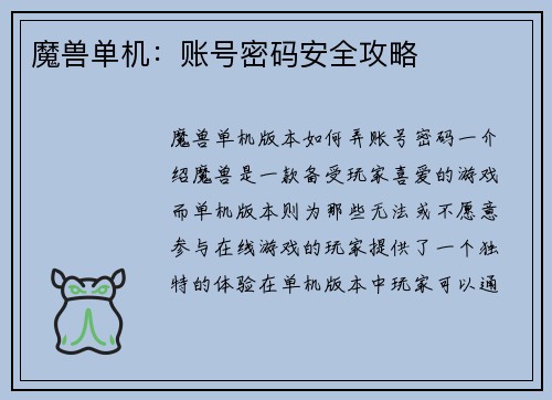 魔兽单机：账号密码安全攻略