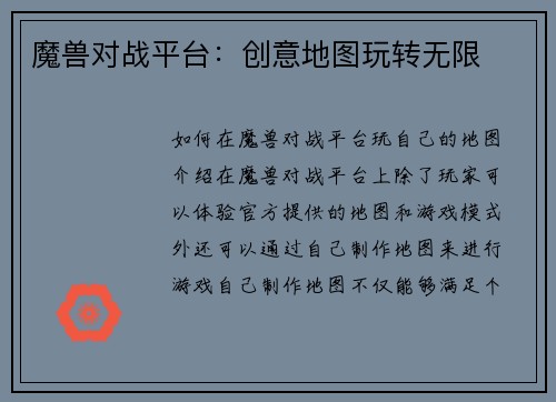 魔兽对战平台：创意地图玩转无限