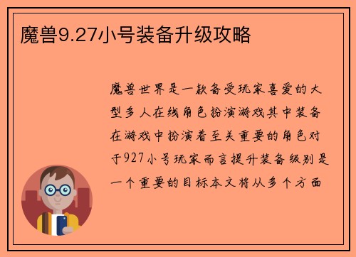魔兽9.27小号装备升级攻略