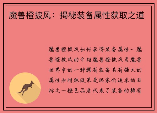 魔兽橙披风：揭秘装备属性获取之道