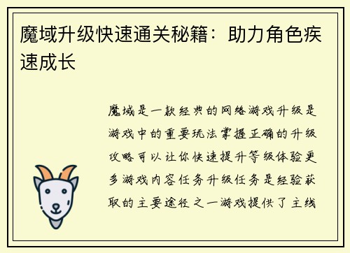 魔域升级快速通关秘籍：助力角色疾速成长