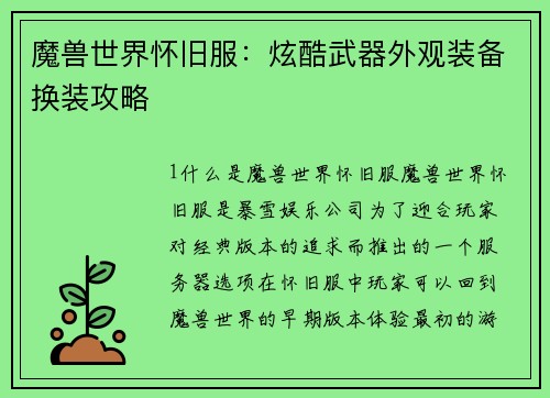 魔兽世界怀旧服：炫酷武器外观装备换装攻略
