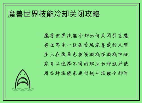 魔兽世界技能冷却关闭攻略