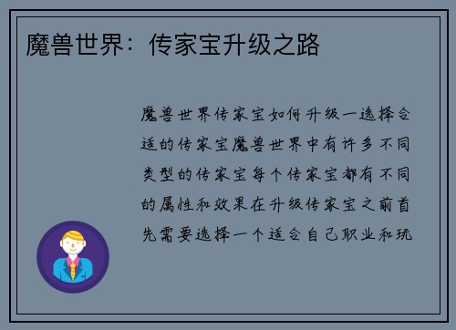 魔兽世界：传家宝升级之路