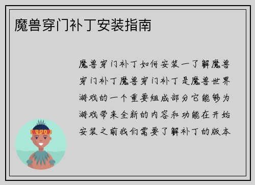 魔兽穿门补丁安装指南