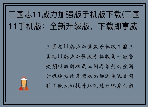三国志11威力加强版手机版下载(三国11手机版：全新升级版，下载即享威力加强体验！)