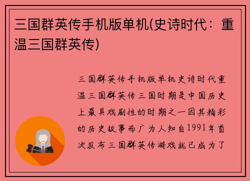 三国群英传手机版单机(史诗时代：重温三国群英传)