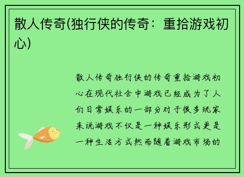 散人传奇(独行侠的传奇：重拾游戏初心)