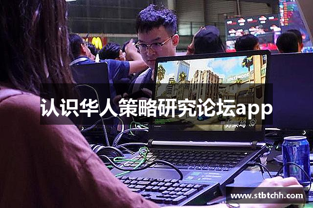 认识华人策略研究论坛app